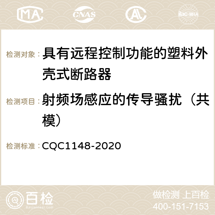 射频场感应的传导骚扰（共模） 具有远程控制功能的塑料外壳式断路器认证技术规范 CQC1148-2020 9.18.1.6