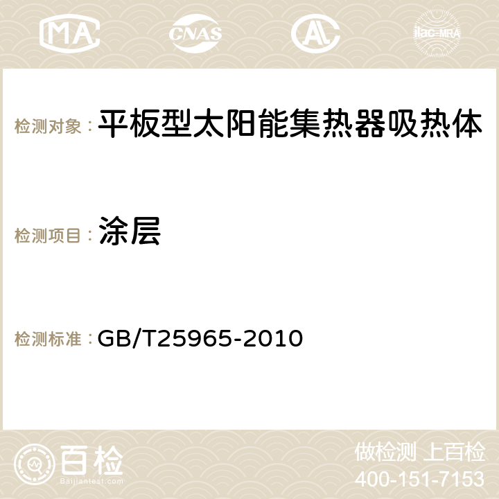 涂层 材料法向发射比与全玻璃真空太阳集热管半球发射比实验方法 GB/T25965-2010 4