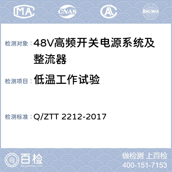 低温工作试验 T 2212-2017 直流远供系统检测规范 Q/ZT 5.2.2