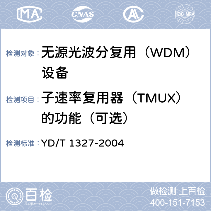 子速率复用器（TMUX）的功能（可选） 粗波分复用（CWDM）器件技术要求及试验方法 YD/T 1327-2004