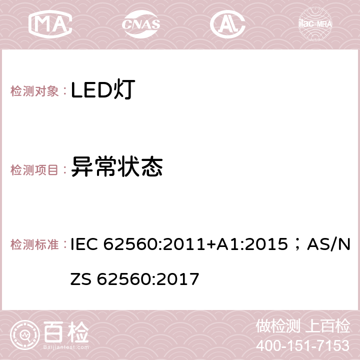 异常状态 普通照明用50V以上自镇流LED灯 安全要求 IEC 62560:2011+A1:2015；AS/NZS 62560:2017 15