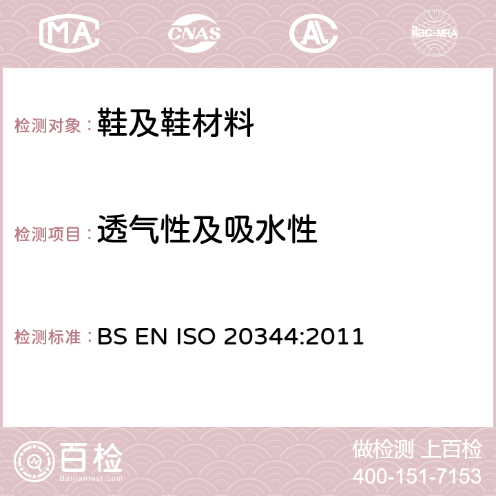 透气性及吸水性 BS EN ISO 2034 个体防护装备-鞋类的测试 4:2011 6.6-6.8