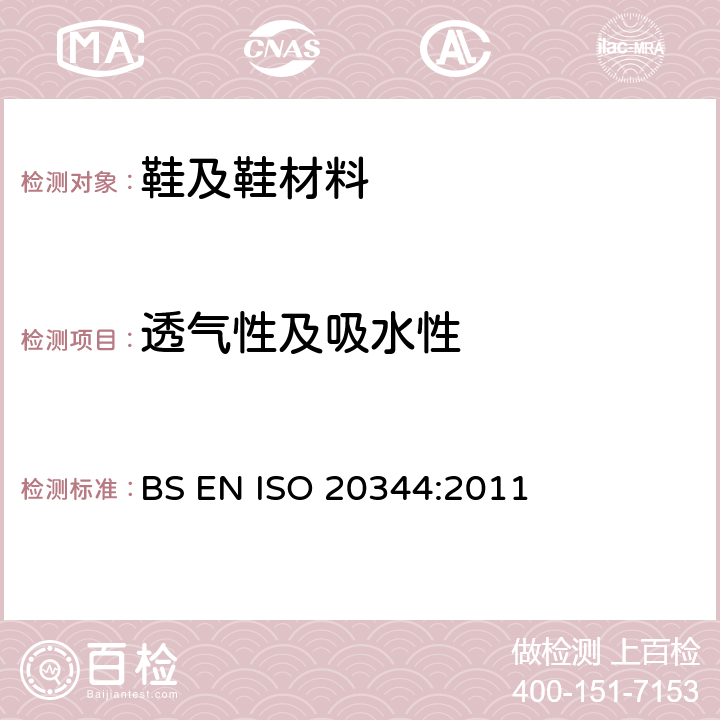 透气性及吸水性 个体防护装备-鞋类的测试 BS EN ISO 20344:2011 6.6-6.8