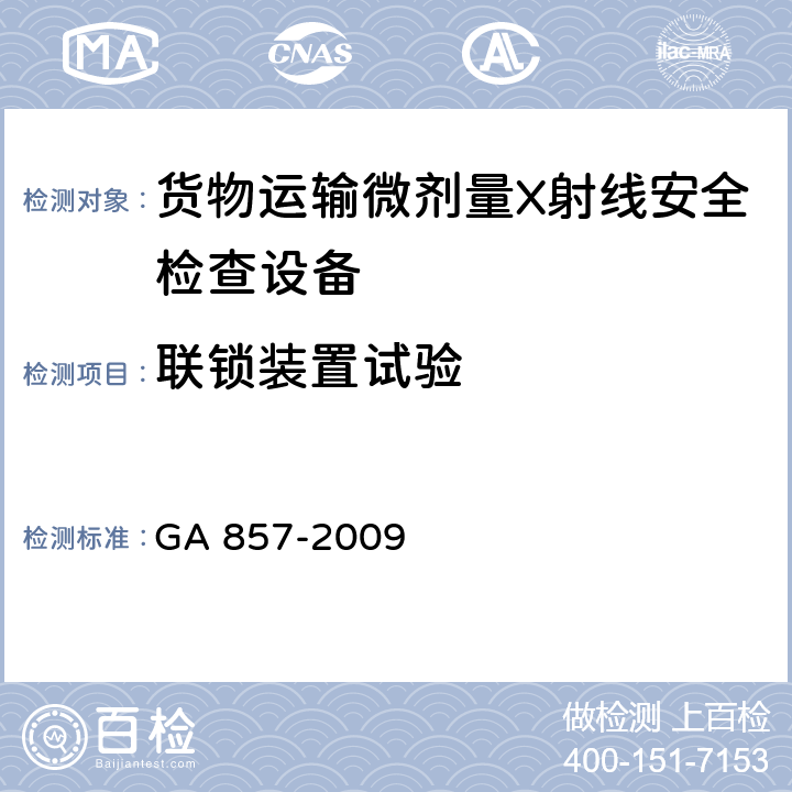 联锁装置试验 货物运输微剂量X射线安全检查设备通用技术要求 GA 857-2009 6.8