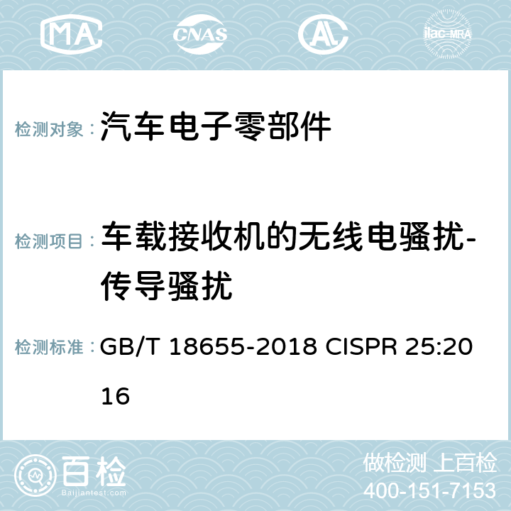 车载接收机的无线电骚扰-传导骚扰 用于保护用在车辆、机动船和设备上的车载接收机的无线电骚扰特性的限值和测量方法（高压部分） GB/T 18655-2018 CISPR 25:2016 Annex I.2,I.3