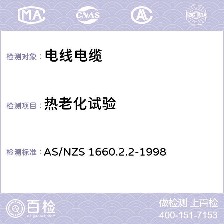 热老化试验 电子电缆 包皮 导体的测试方法 方法2.2：绝缘 挤压半导体屏蔽和非金属外壳 人造橡胶 XLPE XLPVC材料的特定方法 AS/NZS 1660.2.2-1998 2.2