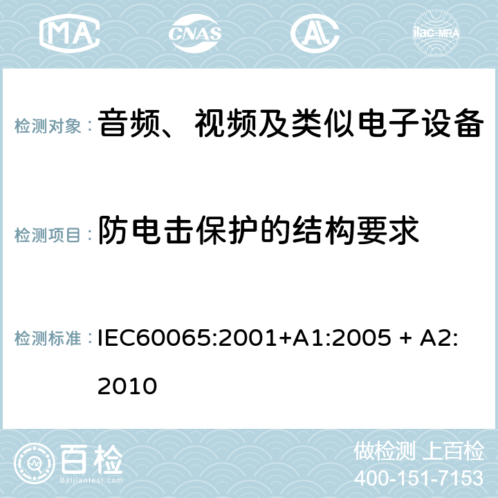 防电击保护的结构要求 音频、视频及类似电子设备 安全要求 IEC60065:2001+A1:2005 + A2:2010 8