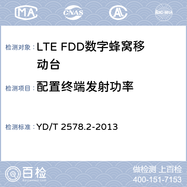 配置终端发射功率 《LTE FDD数字蜂窝移动通信网终端设备测试方法（第一阶段）第2部分：无线射频性能测试》 YD/T 2578.2-2013 5.2.4