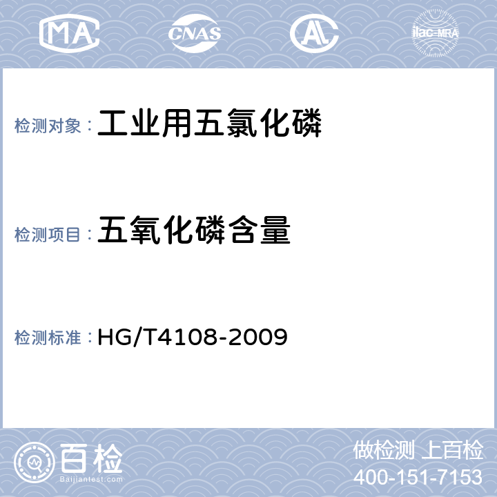 五氧化磷含量 工业用五氯化磷 HG/T4108-2009 5.2