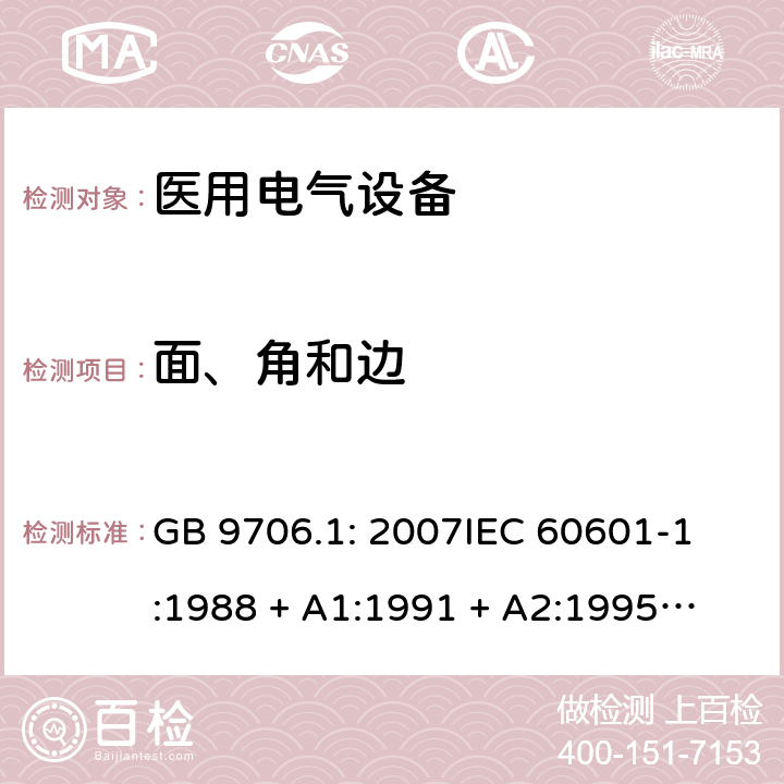 面、角和边 医用电气设备 第1部分：安全通用要求 GB 9706.1: 2007
IEC 60601-1:1988 + A1:1991 + A2:1995
EN 60601-1:1990+A1:1993+A2:1995 23