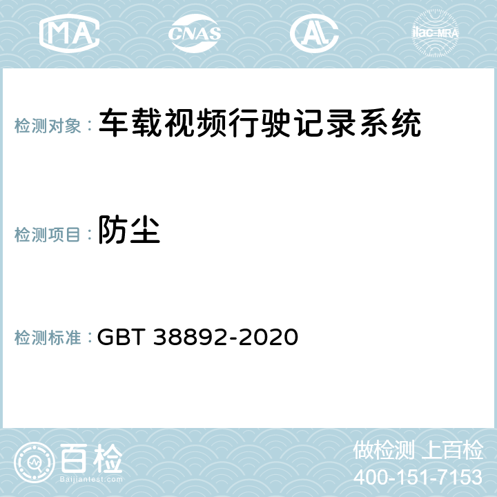 防尘 GB/T 38892-2020 车载视频行驶记录系统