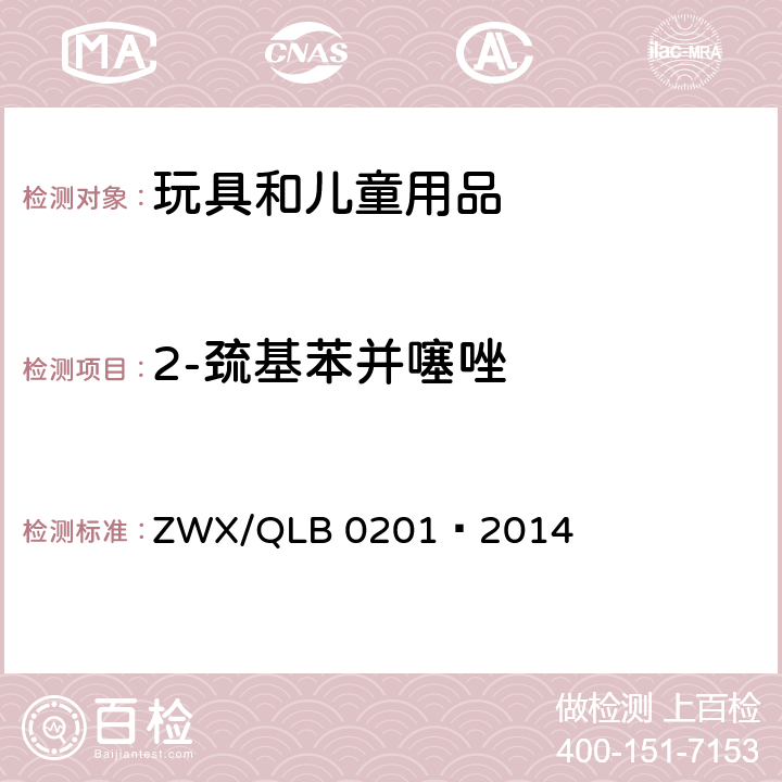2-巯基苯并噻唑 婴幼儿奶瓶安全要求 ZWX/QLB 0201—2014 6.2.5