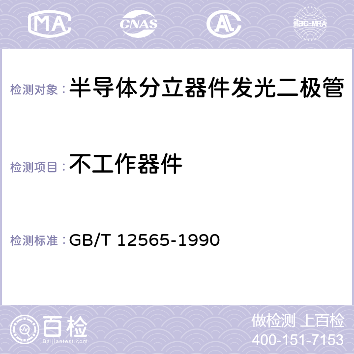 不工作器件 GB/T 12565-1990 半导体器件 光电子器件分规范(可供认证用)