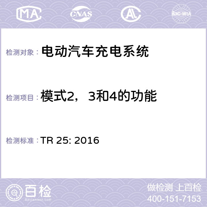 模式2，3和4的功能 电动汽车充电系统 TR 25: 2016 1.6.4