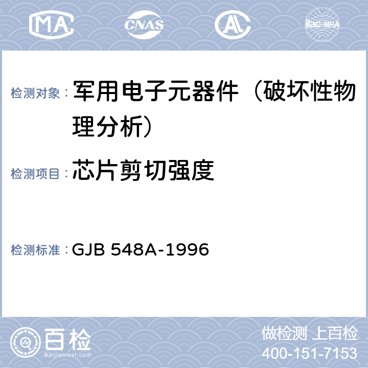 芯片剪切强度 微电子器件试验方法和程序 GJB 548A-1996 方法2019A