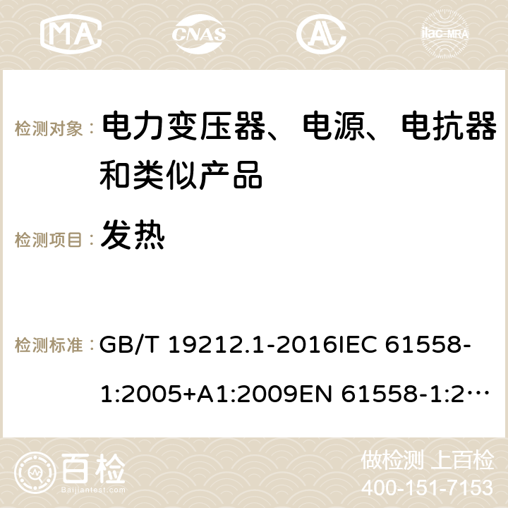 发热 变压器、电抗器、电源装置及其组合的安全 第1部分：通用要求和试验 GB/T 19212.1-2016IEC 61558-1:2005+A1:2009EN 61558-1:2005+A1:2009 IEC 61558-1: 2017EN IEC 61558-1:2019 Cl.14