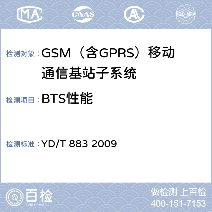 BTS性能 900/1800MHz TDMA数字蜂窝移动通信网基站子系统设备技术要求及无线指标测试方法 YD/T 883 2009 7