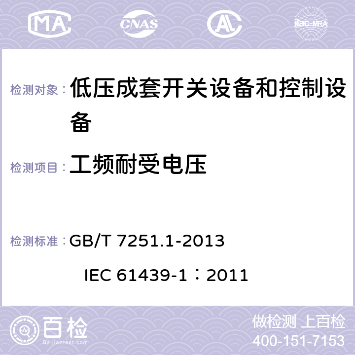 工频耐受电压 低压成套开关设备和控制设备 第1部分：总则 GB/T 7251.1-2013 IEC 61439-1：2011 10.9.2