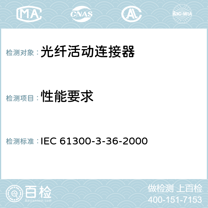 性能要求 IEC 61300-3-36 纤维光学互联设备和无源元件.基本试验和测量程序.第3-36部分:光纤互连套圈内径和外径测量方法 -2000 6