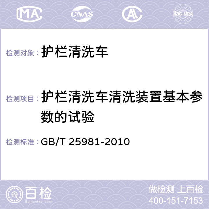 护栏清洗车清洗装置基本参数的试验 护栏清洗车 GB/T 25981-2010 5.2.6