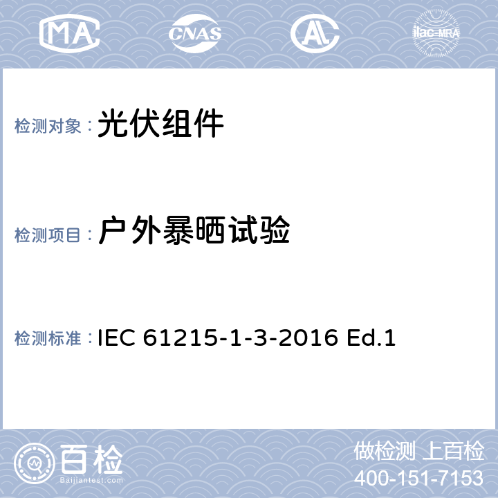 户外暴晒试验 地面用光伏组件-设计鉴定和定型-第1-3部分：非晶硅薄膜光伏组件测试的特殊要求 IEC 61215-1-3-2016 Ed.1 11.8