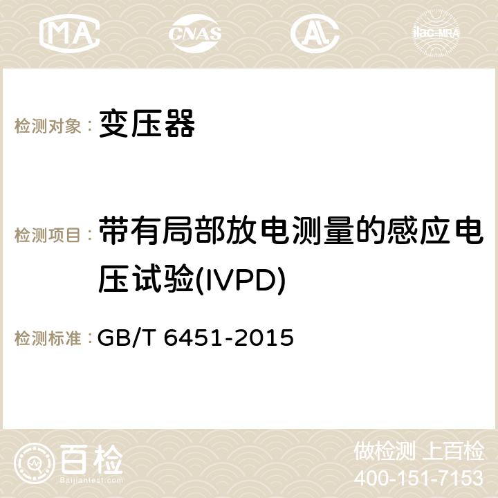 带有局部放电测量的感应电压试验(IVPD) 油浸式电力变压器技术参数和要求 GB/T 6451-2015 6 7 8