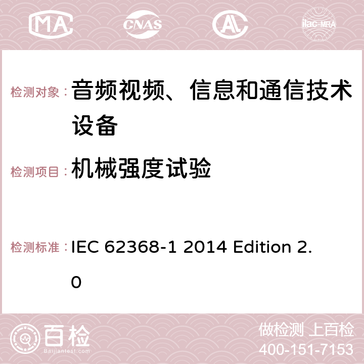 机械强度试验 音频视频、信息和通信技术设备 第1部分：安全要求 IEC 62368-1 2014 Edition 2.0 附录T