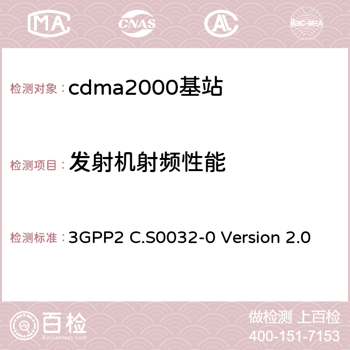 发射机射频性能 cdma2000高速分组数据接入网络最低性能要求 3GPP2 C.S0032-0 Version 2.0 3