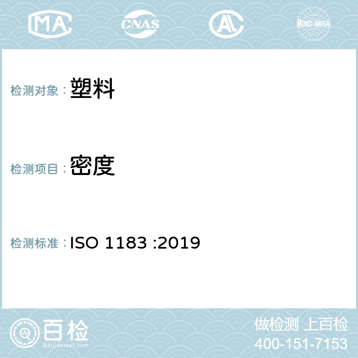 密度 塑料 非泡沫塑料密度的测定 第1部分：浸渍法、液体比重瓶法和滴定法 ISO 1183 :2019