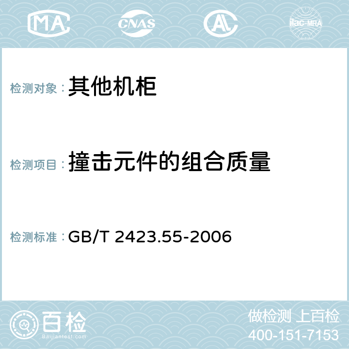 撞击元件的组合质量 电工 电子产 品环境试验 第 2部分:试验方法 试验 Eh:锤击试验 GB/T 2423.55-2006 4. 1.4
