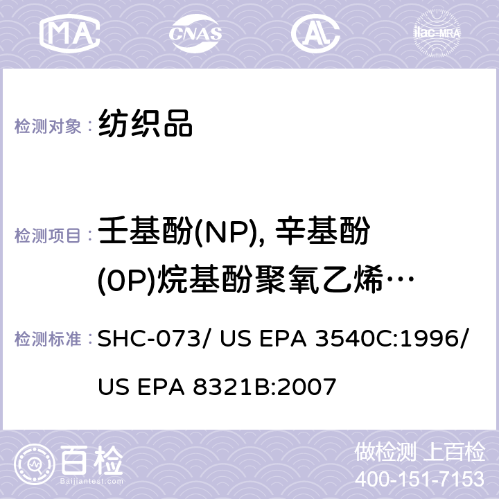 壬基酚(NP), 辛基酚(0P)烷基酚聚氧乙烯醚(APEOS) 纺织品中烷基苯酚聚氧乙烯醚类的测定/ 参考标准-索氏提取/液相色谱-质谱联用法测定 SHC-073/ US EPA 3540C:1996/US EPA 8321B:2007