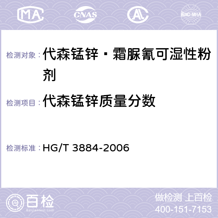 代森锰锌质量分数 代森锰锌·霜脲氰可湿性粉剂 HG/T 3884-2006 4.3.1