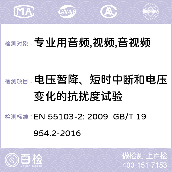 电压暂降、短时中断和电压变化的抗扰度试验 电磁兼容性.专业用音频,视频,音视频和娱乐表演灯光控制器产品系列标准.第2部分抗干扰性 
EN 55103-2: 2009 
GB/T 19954.2-2016 条款6