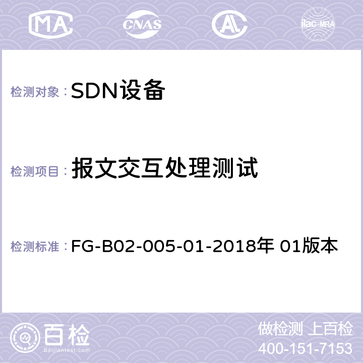 报文交互处理测试 FG-B02-005-01-2018年 01版本 SDN控制器性能测试方法  7