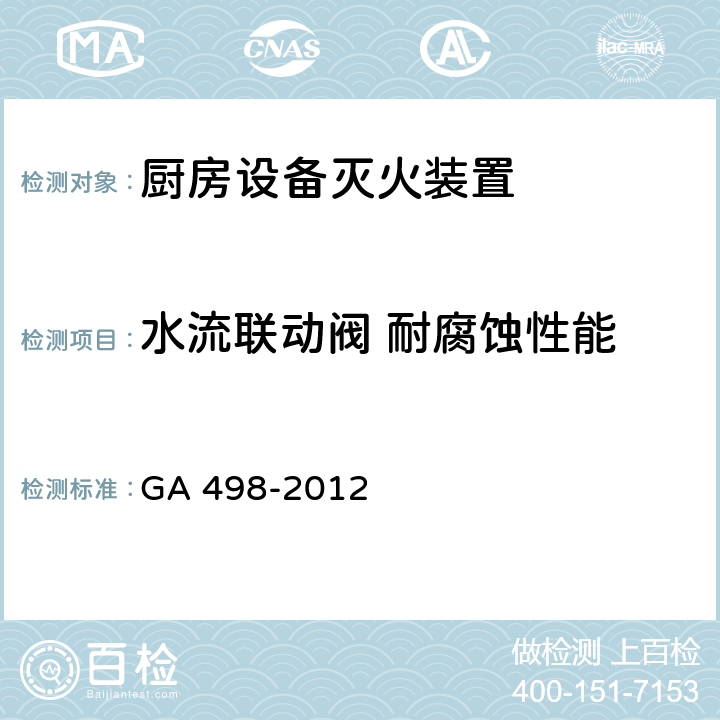水流联动阀 耐腐蚀性能 《厨房设备灭火装置》 GA 498-2012 6.12、6.13