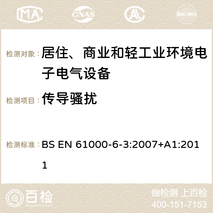 传导骚扰 电磁兼容性（EMC）-第6-3部分：通用标准-住宅，商业和轻工业环境的排放标准 BS EN 61000-6-3:2007+A1:2011 11