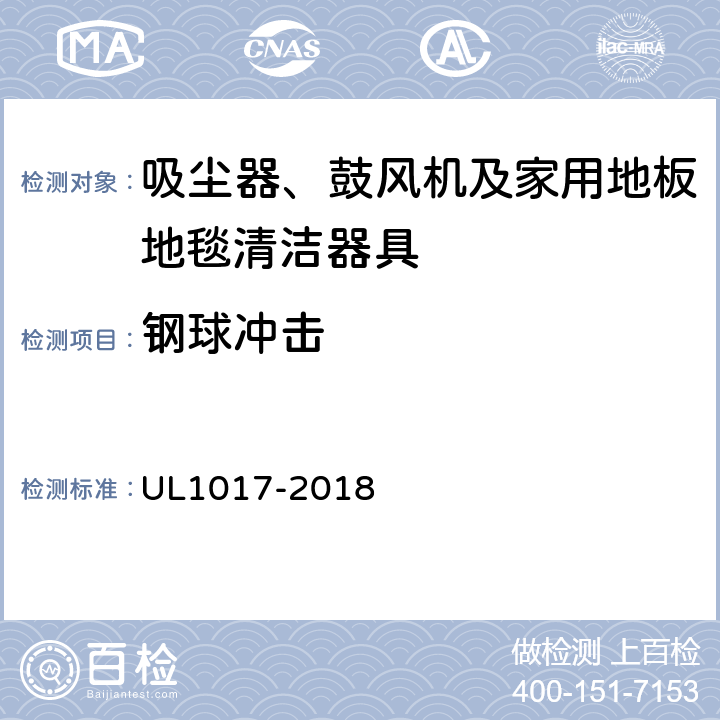 钢球冲击 UL 1017 安全要求：吸尘器、鼓风机及家用地板地毯清洁器具 UL1017-2018 5.19.3