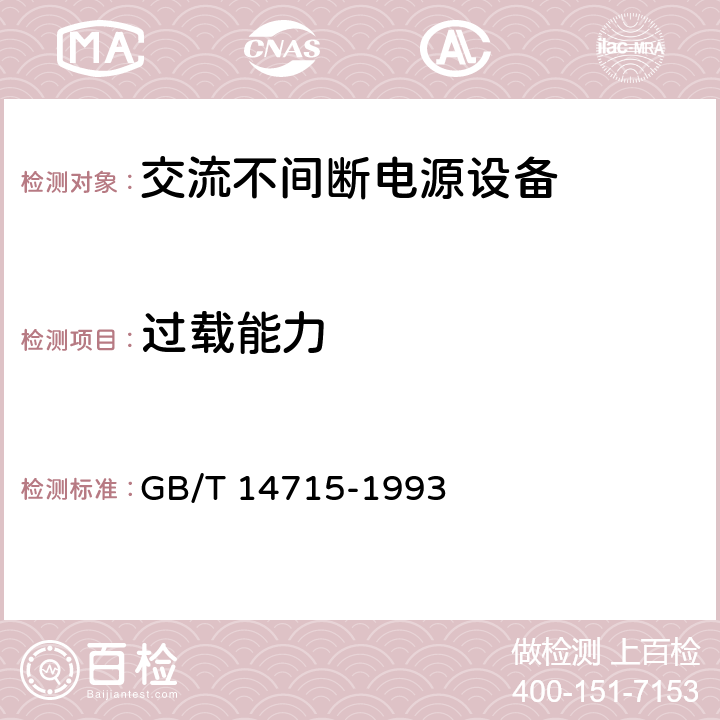 过载能力 信息技术设备用不间断电源通用技术条件 GB/T 14715-1993 5.1