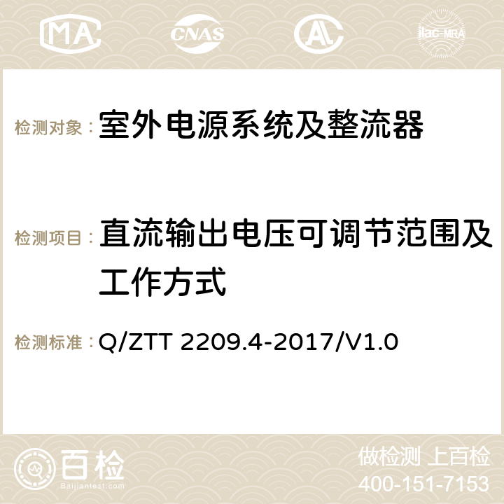 直流输出电压可调节范围及工作方式 开关电源系统技术要求 第4部分：微站电源 Q/ZTT 2209.4-2017/V1.0 6.2.2.2