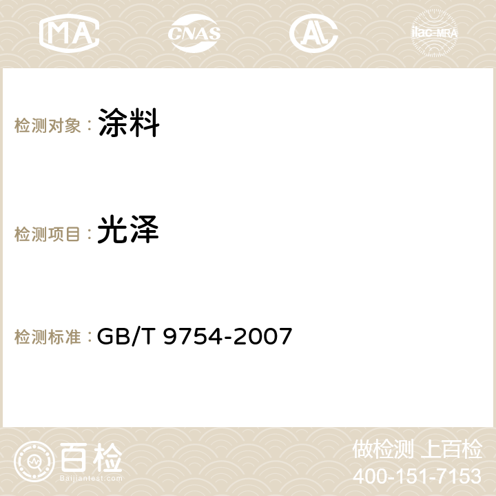 光泽 色漆和清漆 不含金属颜料的色漆漆膜之20°、60°和80°镜面光泽的测定 GB/T 9754-2007