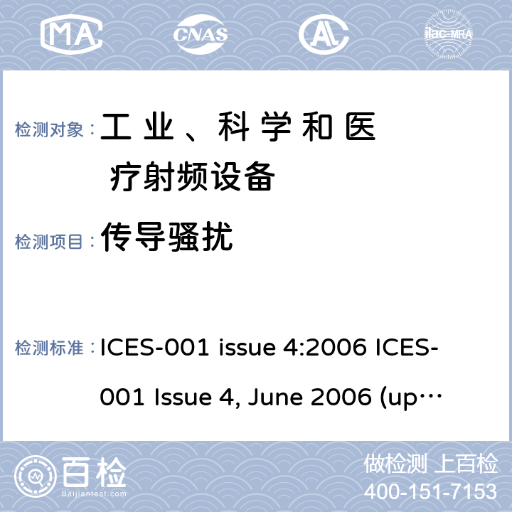 传导骚扰 工业、科学和医疗（ISM）射频设备 ICES-001 issue 4:2006 ICES-001 Issue 4, June 2006 (updated November 2014) 条款7.1.1
