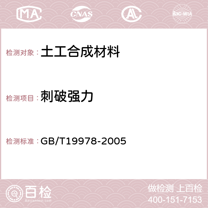 刺破强力 《土工布及其产品刺破强力的测定》 GB/T19978-2005