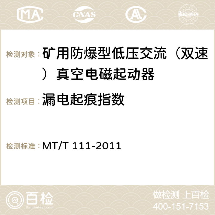 漏电起痕指数 矿用防爆型低压交流真空电磁起动器 MT/T 111-2011 7.1.5.2,8.1.9