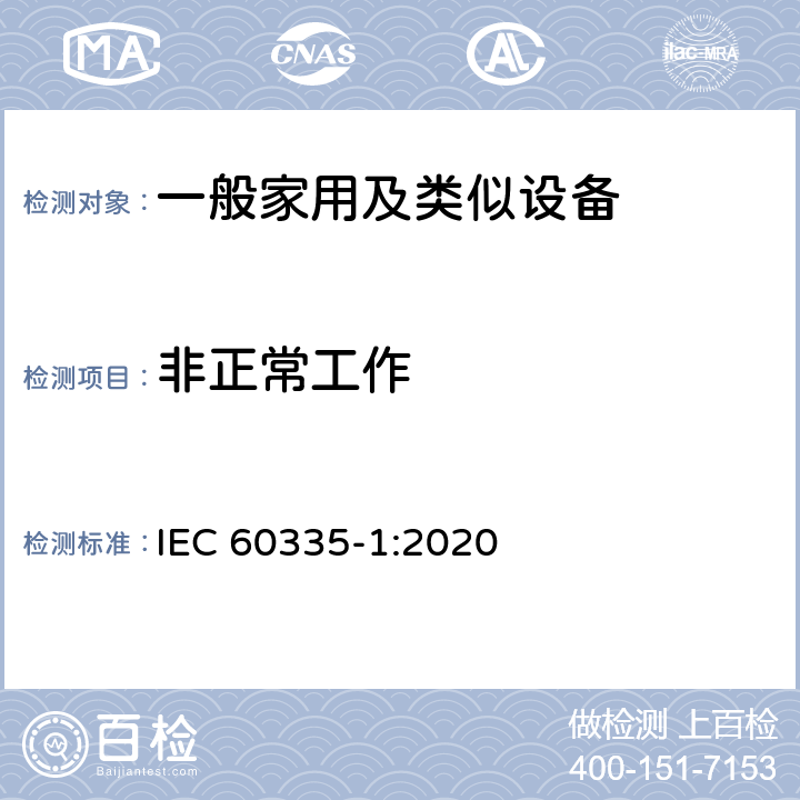 非正常工作 家用和类似用途电器的安全 第1部分：通用要求 IEC 60335-1:2020 19