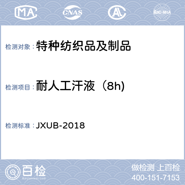 耐人工汗液（8h) JXUB-2018 18 文职领带夹规范 JXUB-2018 附录D