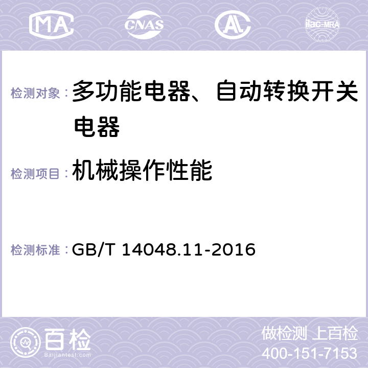 机械操作性能 低压开关设备和控制设备 第6-1部分：多功能电器转换开关电器 GB/T 14048.11-2016 9.3.3.6