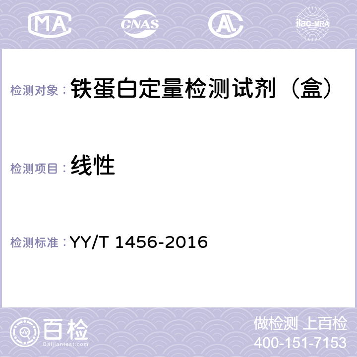 线性 铁蛋白定量检测试剂（盒） YY/T 1456-2016