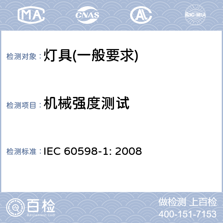 机械强度测试 灯具　第1部分：一般要求与试验 IEC 60598-1: 2008 4.13.1/4.13.44.13.6/4.21.4