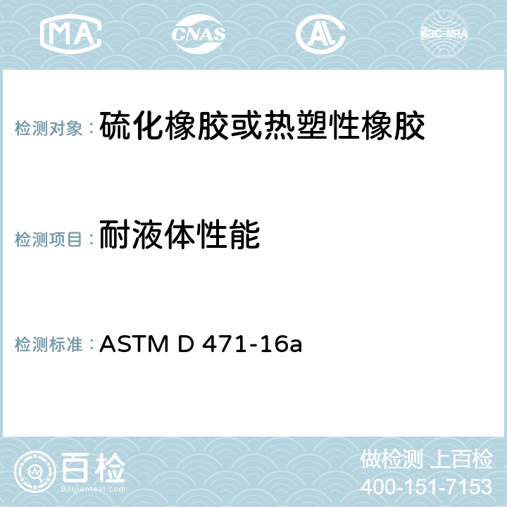 耐液体性能 液体对橡胶性能影响的测试方法 ASTM D 471-16a