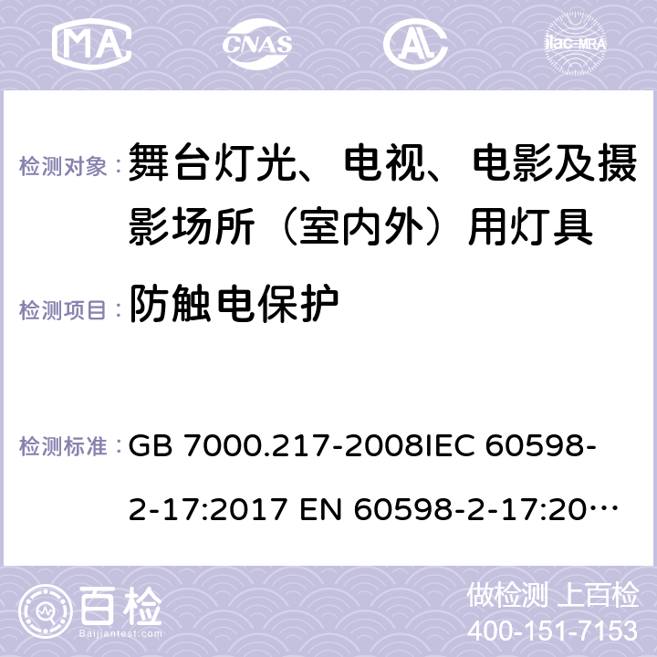 防触电保护 灯具 第2-17部分：特殊要求 舞台灯光、电视、电影及摄影场所（室内外）用灯具 GB 7000.217-2008
IEC 60598-2-17:2017 EN 60598-2-17:2018 11